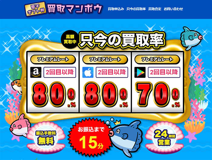 amazon券 買取マンボウ